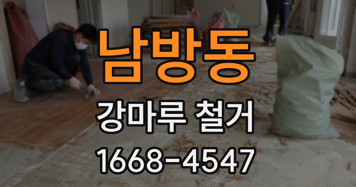 남방동 강마루 철거