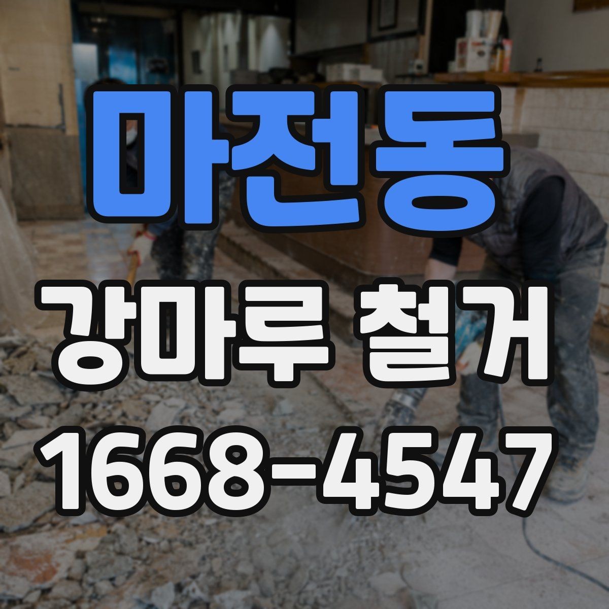 마전동 강마루 철거 시기 선택이 중요한 이유