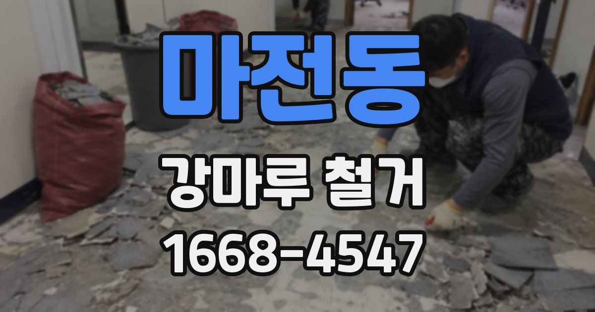 마전동 강마루 철거