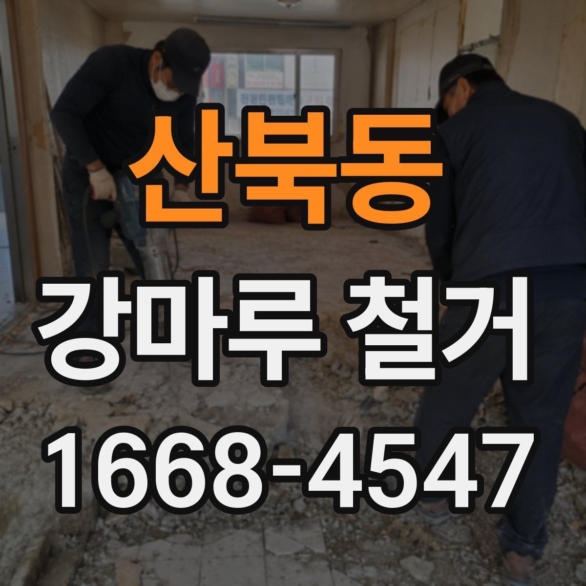 산북동 강마루 철거 시 바닥 손상을 줄이는 작업 포인트