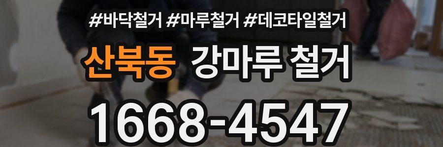 산북동 강마루 철거
