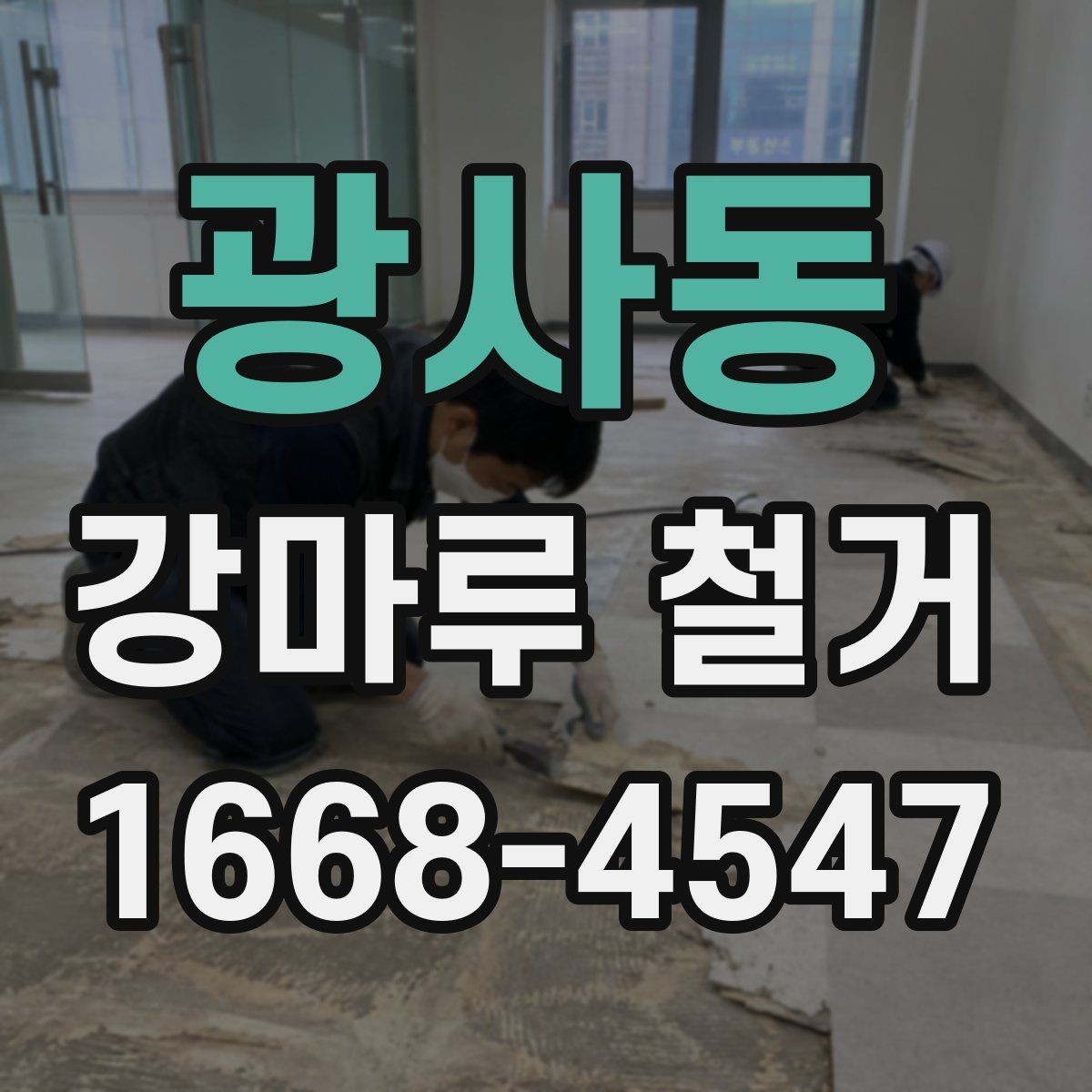 광사동 강마루 철거 후 마감재 선택에 영향을 주는 조건