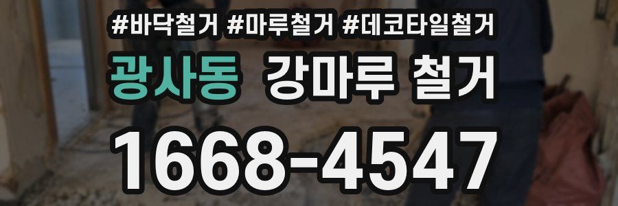 광사동 강마루 철거