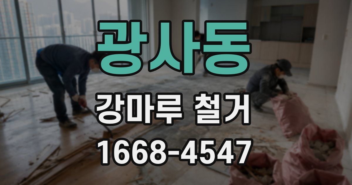 광사동 강마루 철거