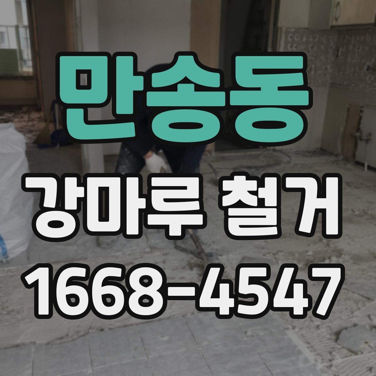 만송동 강마루 철거 전 생활 동선 확보 방법