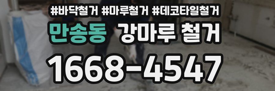 만송동 강마루 철거