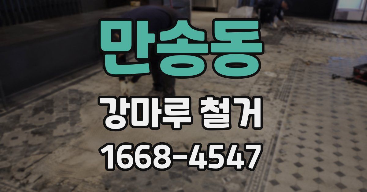 만송동 강마루 철거