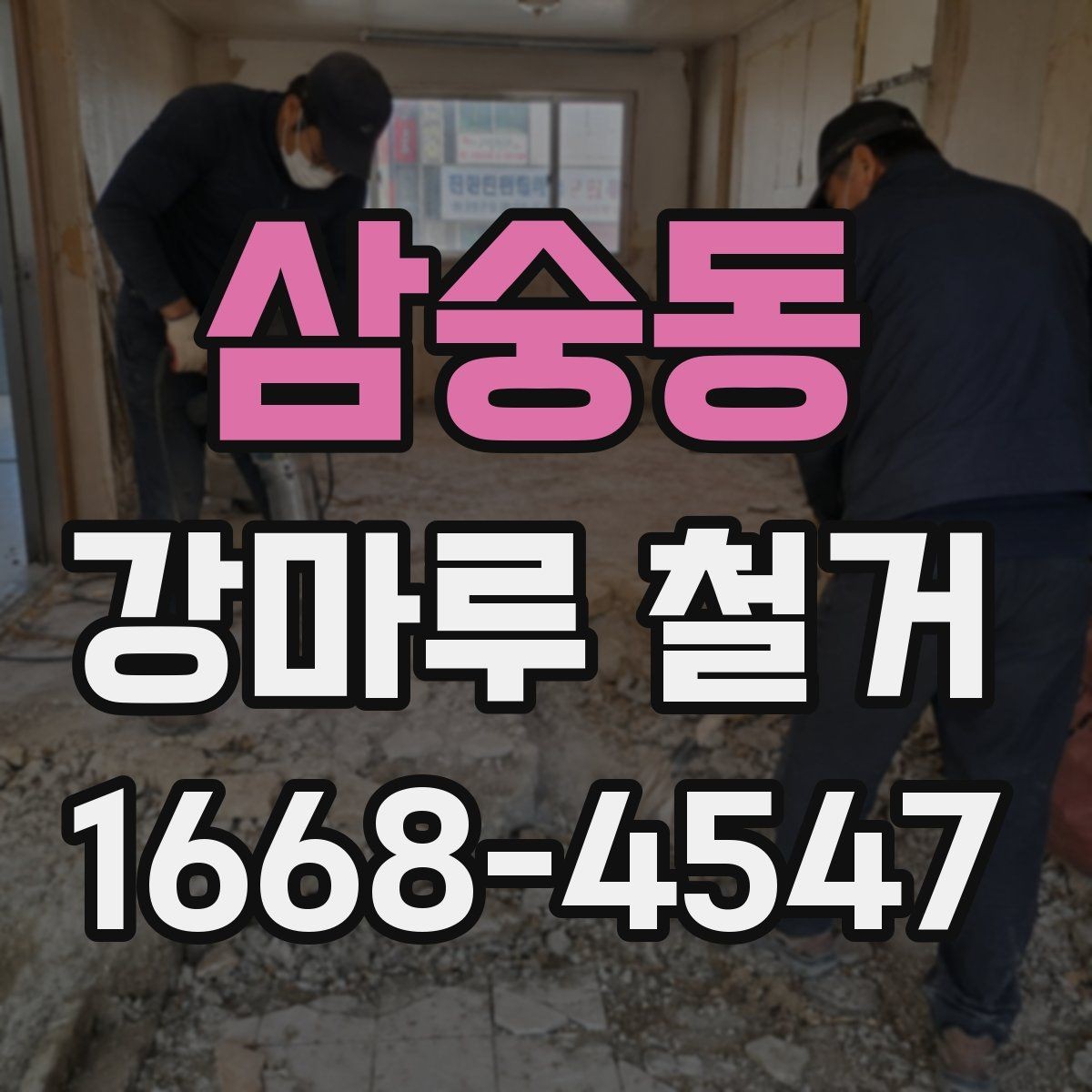 삼숭동 강마루 철거 시 철수 일정까지 확인하기