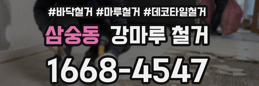 삼숭동 강마루 철거