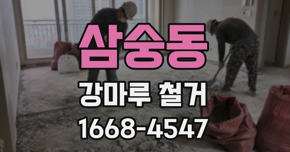 삼숭동 강마루 철거