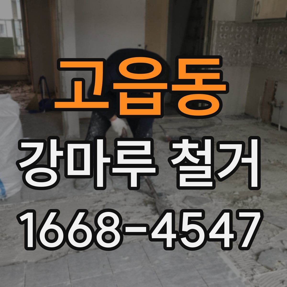 고읍동 강마루 철거 시 예상보다 비용이 늘어나는 경우