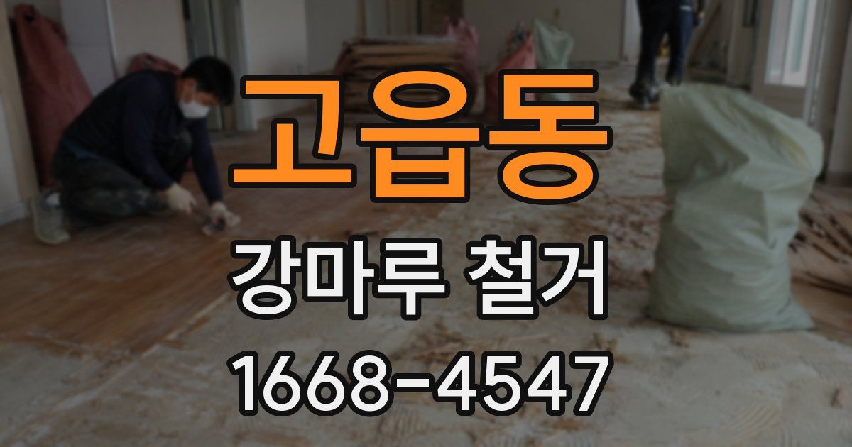 고읍동 강마루 철거
