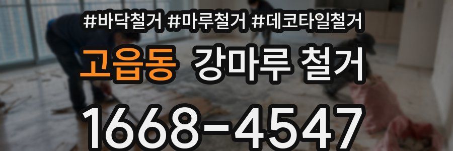고읍동 강마루 철거