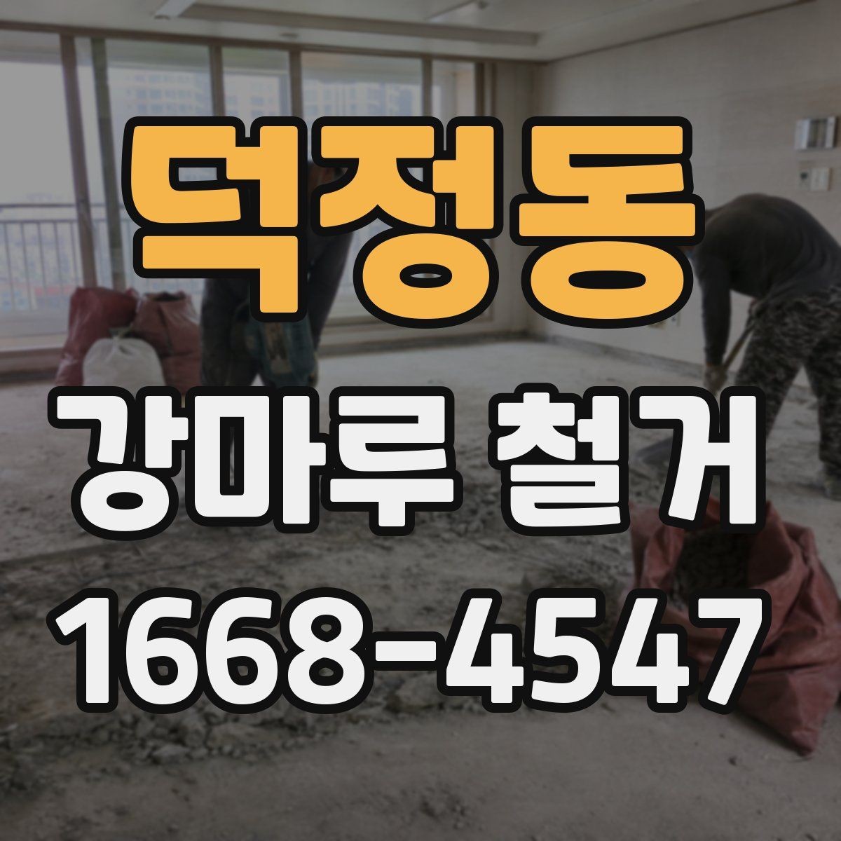 덕정동 강마루 철거 일정 조율 시 놓치기 쉬운 부분