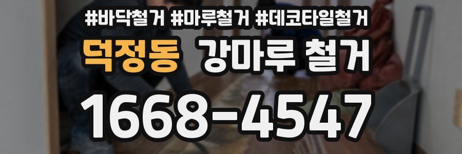덕정동 강마루 철거