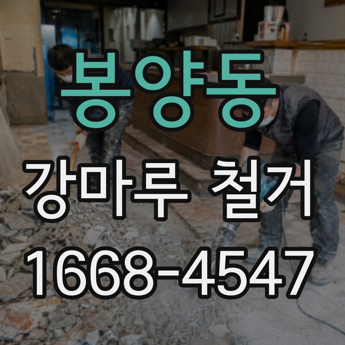 봉양동 강마루 철거 시 공사 소음 안내는 어떻게 할까