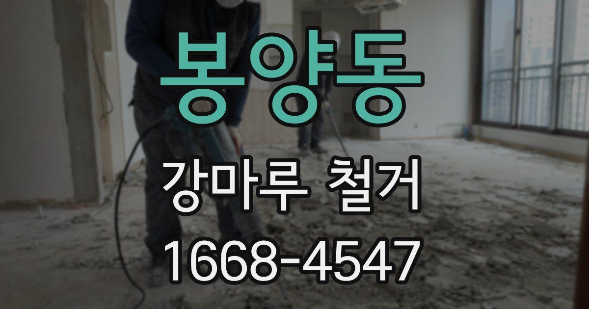 봉양동 강마루 철거