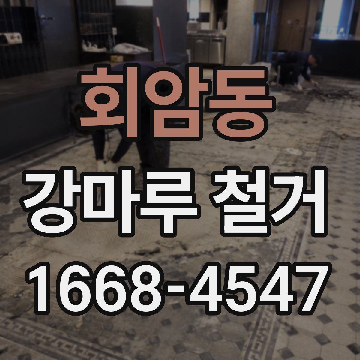 회암동 강마루 철거 전 바닥재 종류를 확인해야 하는 이유