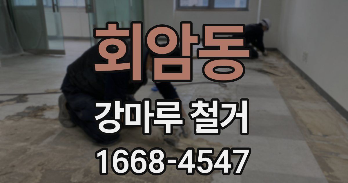 회암동 강마루 철거