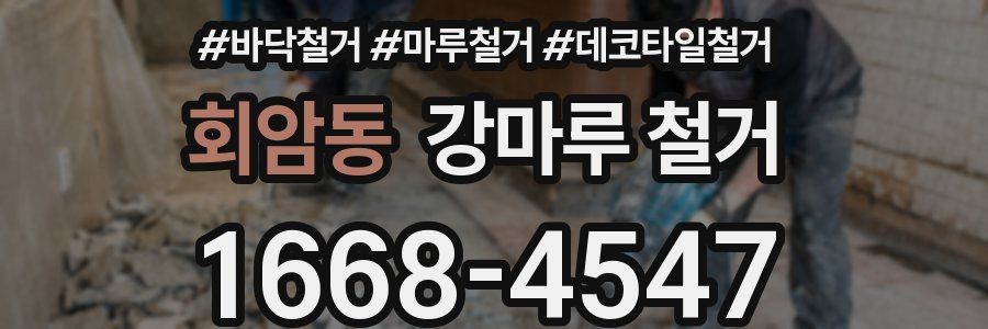 회암동 강마루 철거