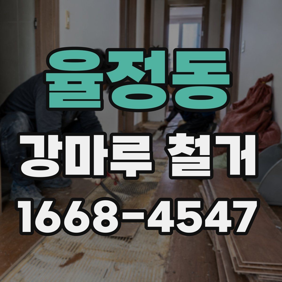 율정동 강마루 철거 시 바닥재 종류별 차이