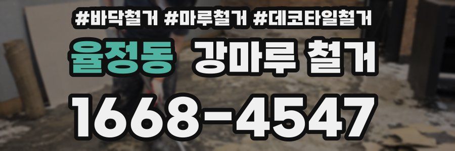 율정동 강마루 철거