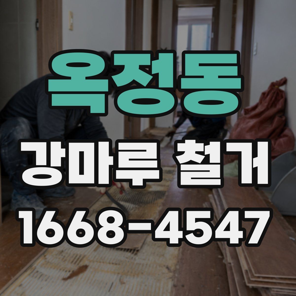 옥정동 강마루 철거 시 바닥 손상을 줄이는 작업 포인트