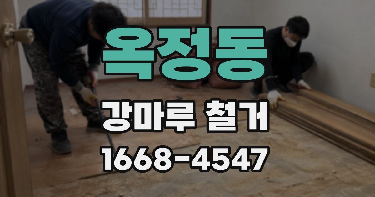 옥정동 강마루 철거