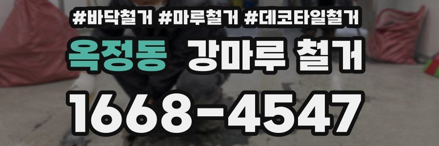옥정동 강마루 철거