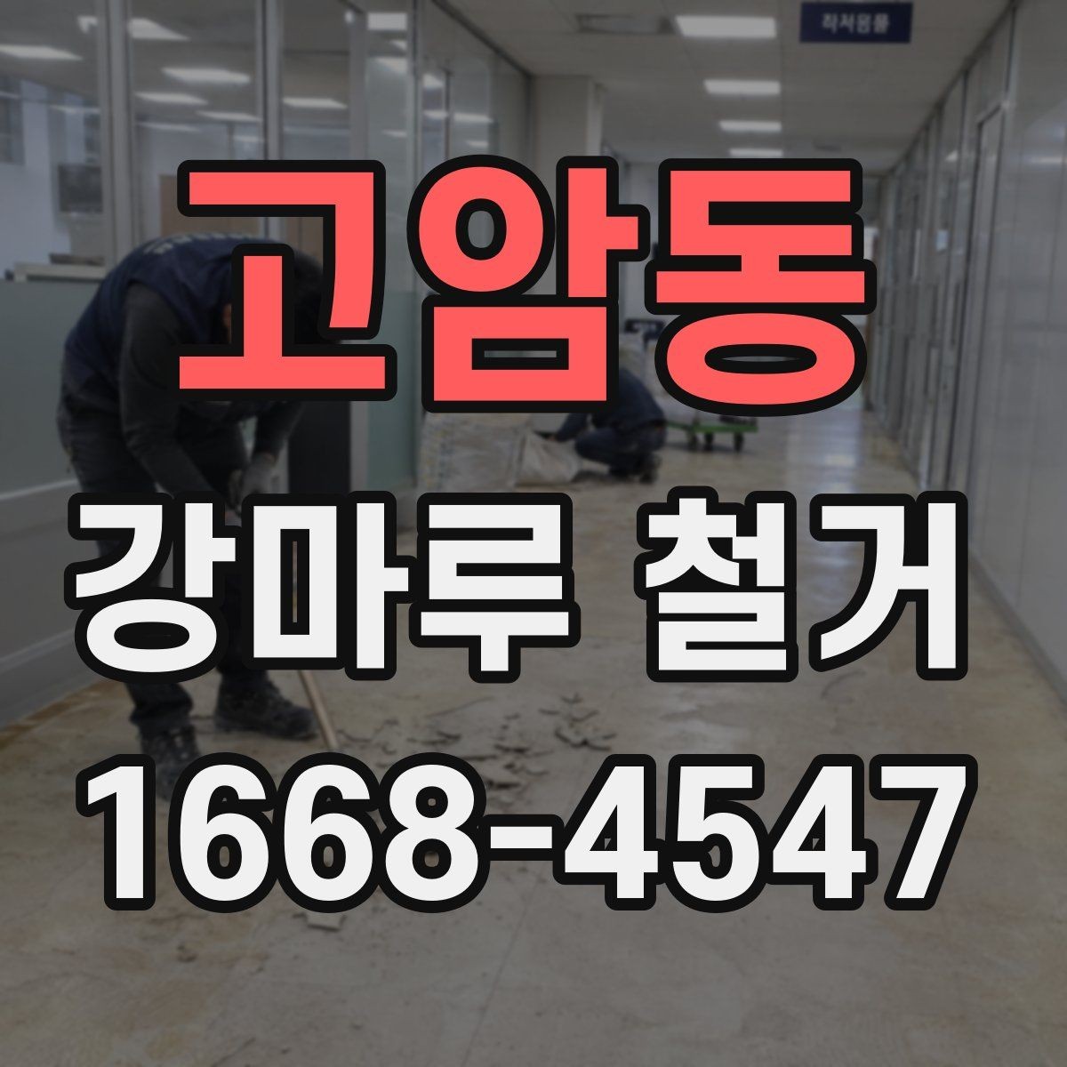 고암동 강마루 철거 시 먼지와 소음 줄이는 방법