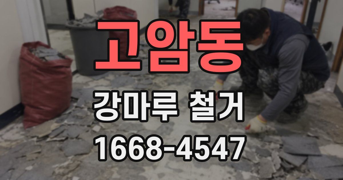 고암동 강마루 철거