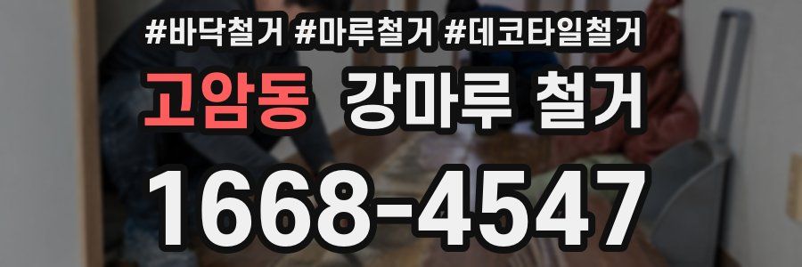 고암동 강마루 철거