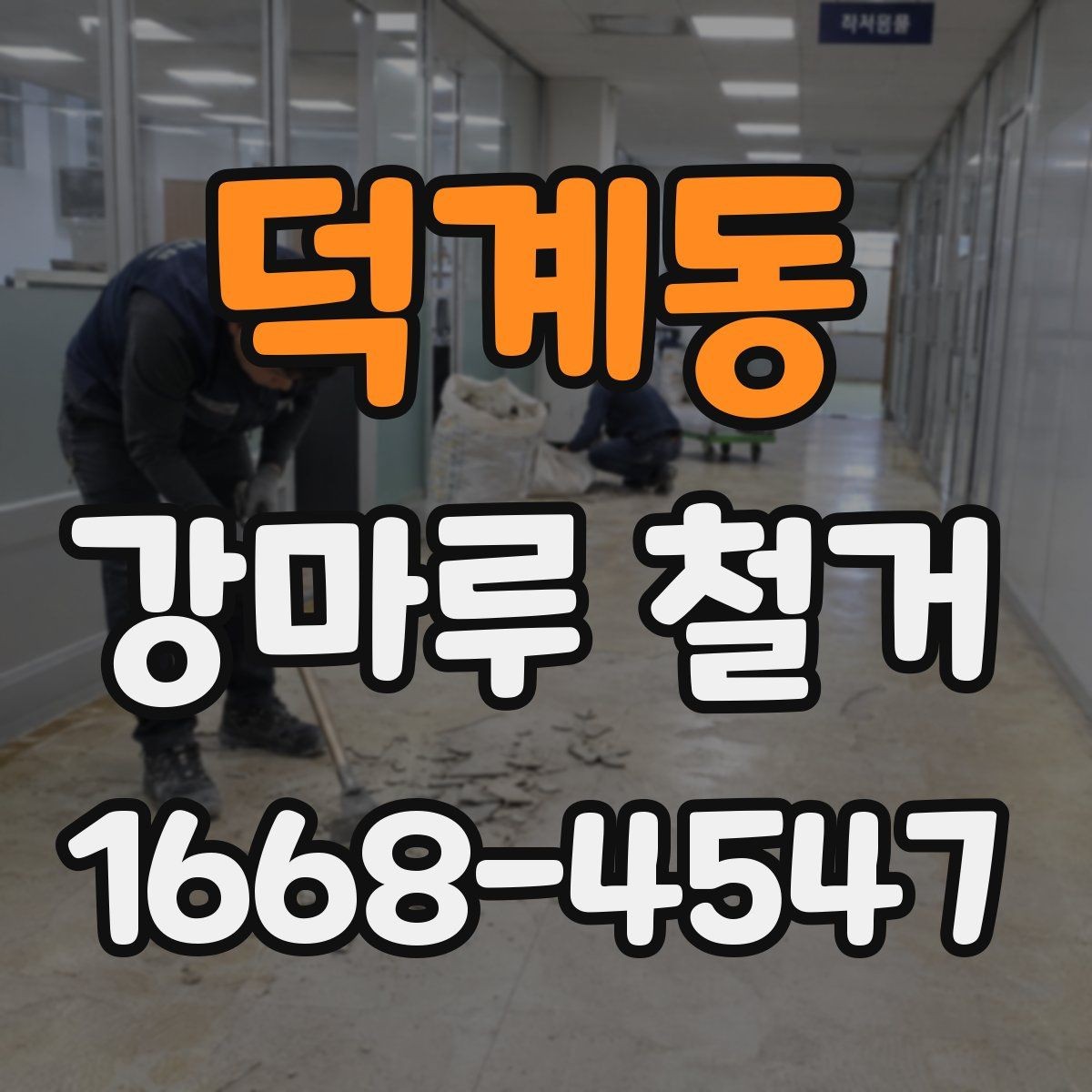 덕계동 강마루 철거 전 확인할 점과 진행 순서