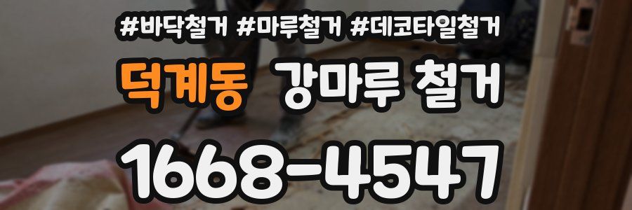 덕계동 강마루 철거