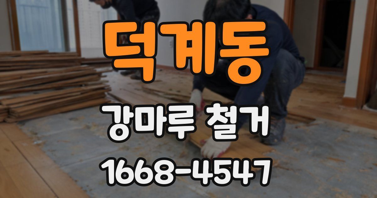 덕계동 강마루 철거
