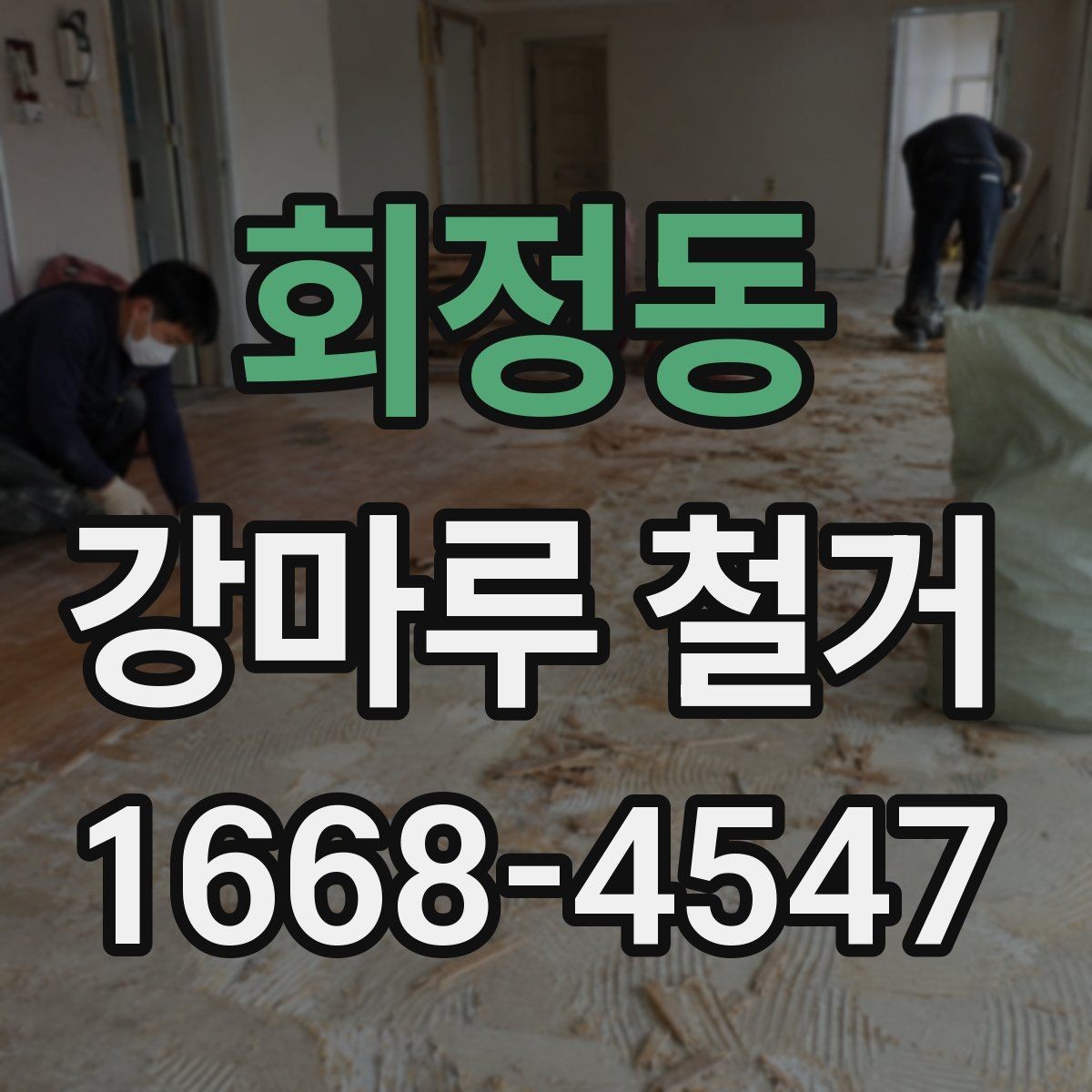 회정동 강마루 철거 후 마루 교체를 고려할 때