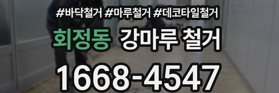 회정동 강마루 철거
