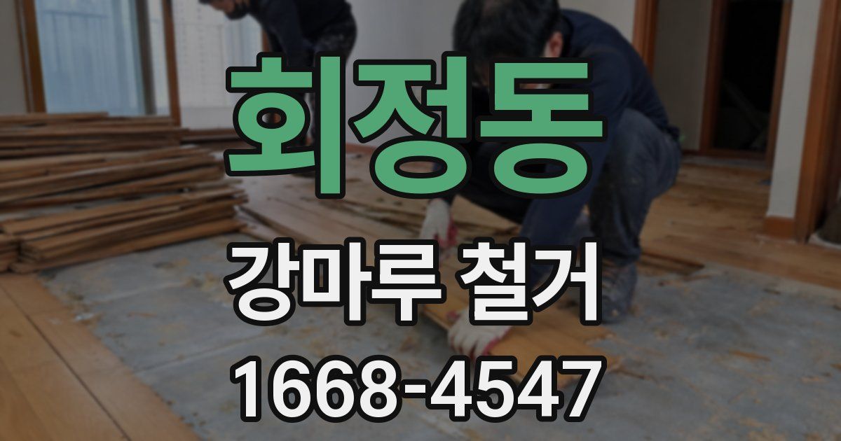 회정동 강마루 철거