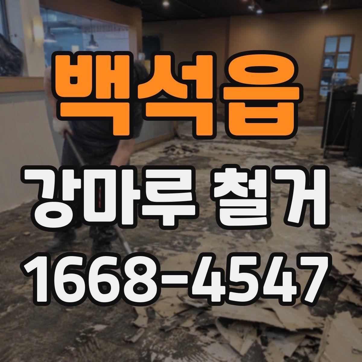 백석읍 강마루 철거 후 복구 공사를 함께 생각해야 하는 경우
