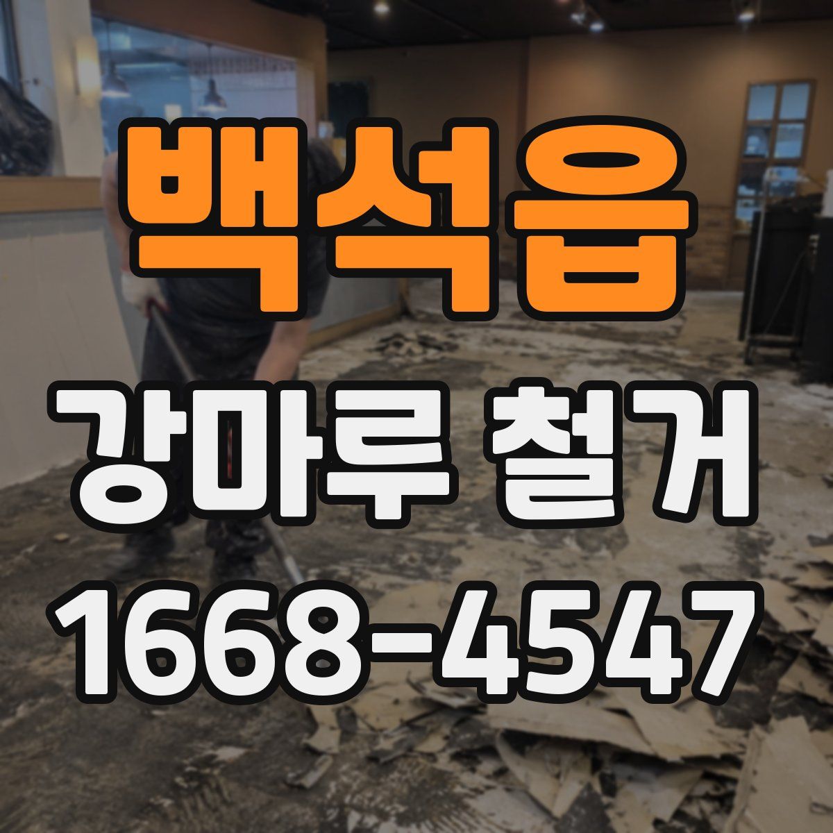 백석읍 강마루 철거