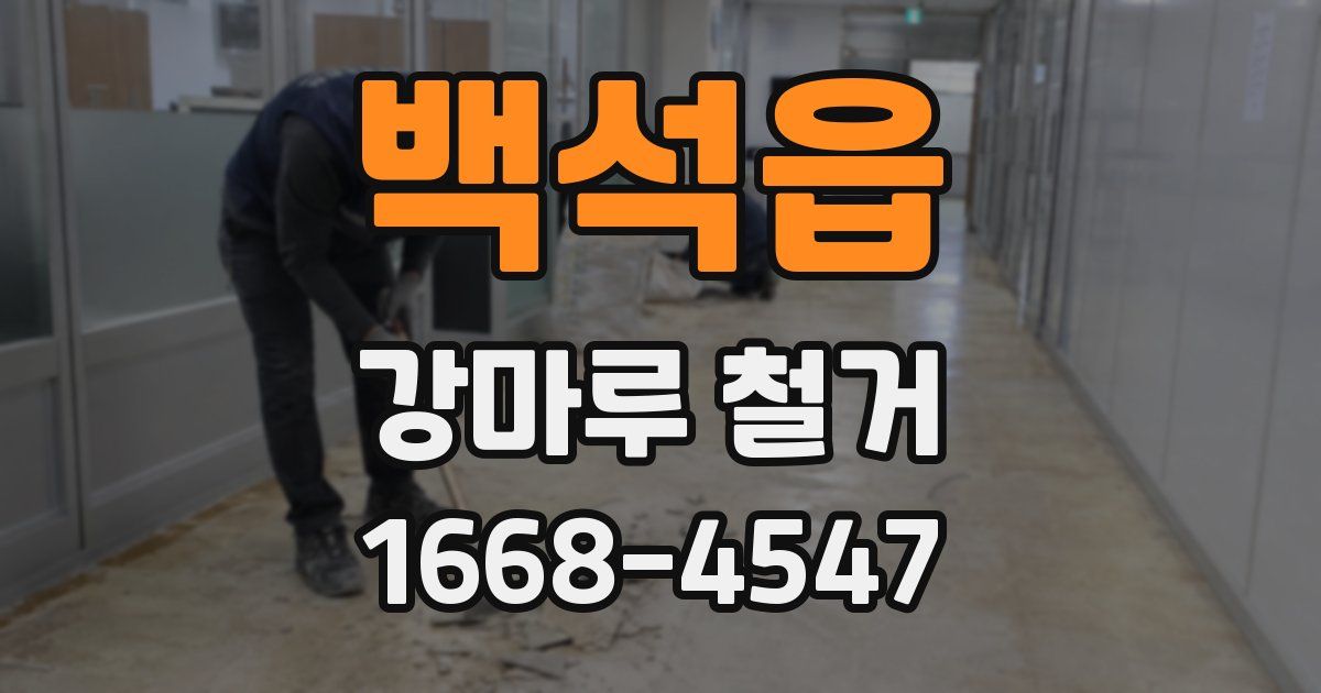 백석읍 강마루 철거