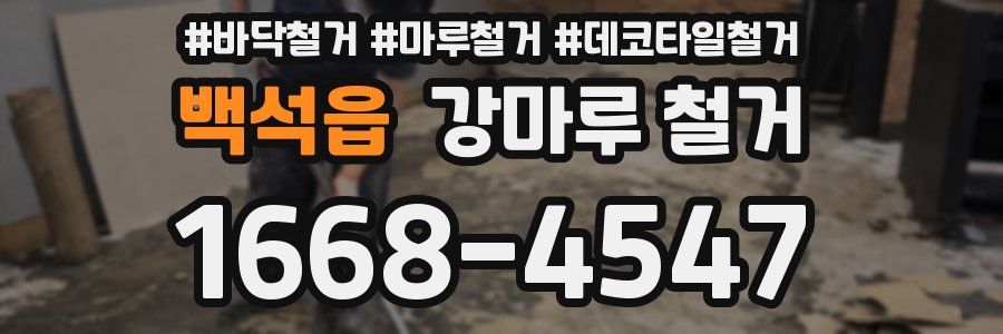 백석읍 강마루 철거