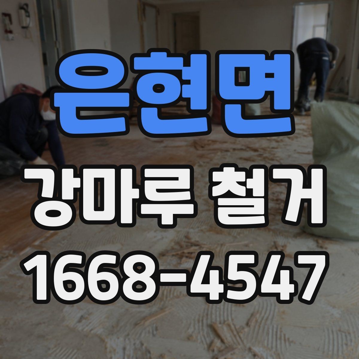 은현면 강마루 철거 비용이 달라지는 이유 살펴보기