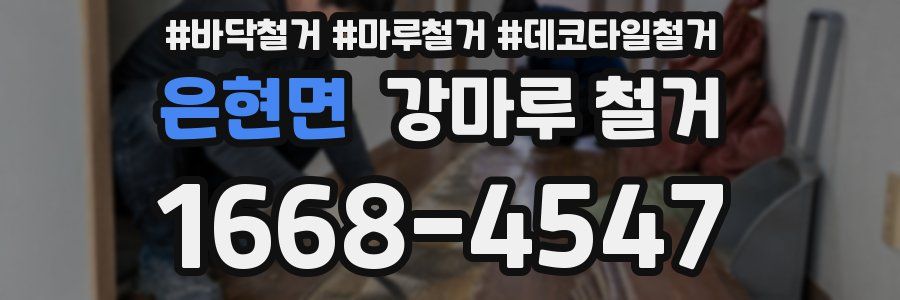 은현면 강마루 철거
