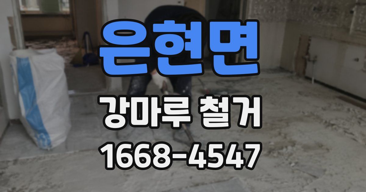 은현면 강마루 철거