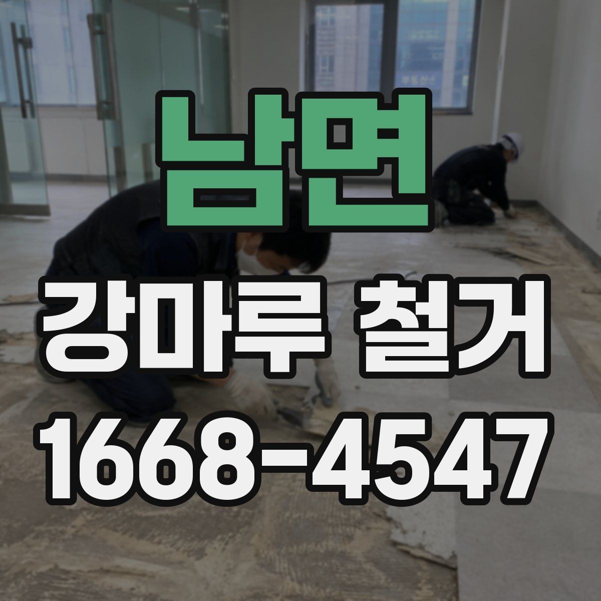 남면 강마루 철거 현장 방문 견적을 받는 이유