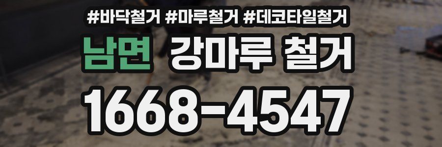 남면 강마루 철거