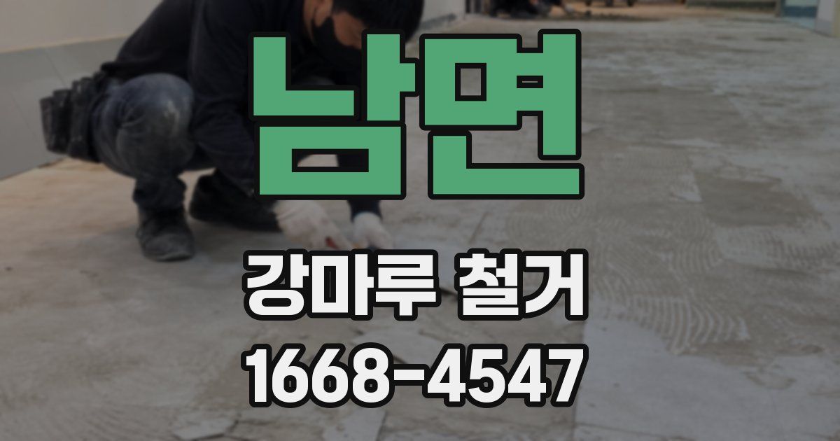 남면 강마루 철거