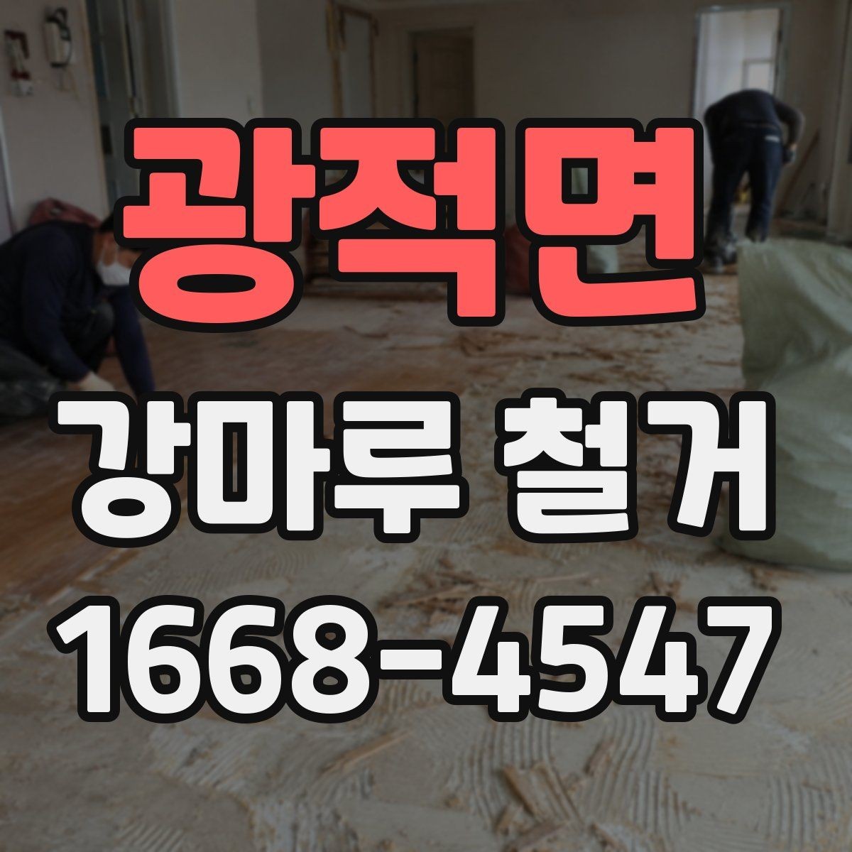 광적면 강마루 철거 후 공간 사용 시점은 언제일까