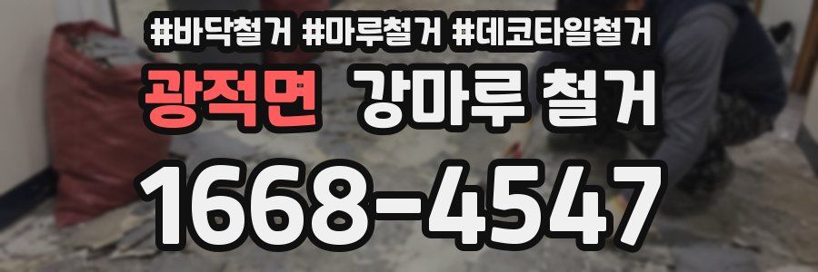 광적면 강마루 철거
